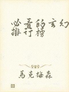 必看的玄幻小说排行榜