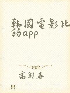 韩国电影比较全的app