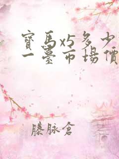 宝马x5多少钱一台市场价格