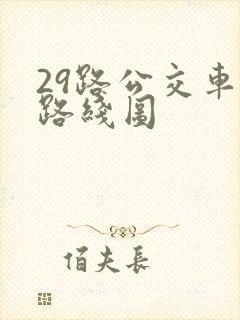 29路公交车站路线图 29路公交车站路线图