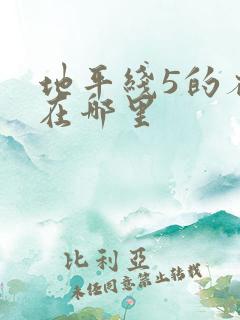 地平线5的存档在哪里