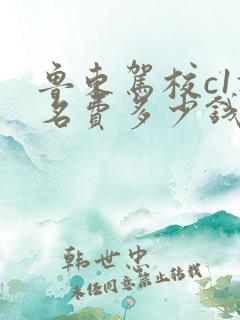 鲁东驾校c1报名费多少钱