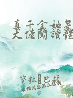 真千金她是全能大佬阅读体
