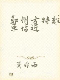 郑州方特离哪个车站近