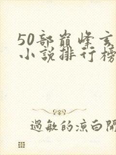 50部巅峰玄幻小说排行榜
