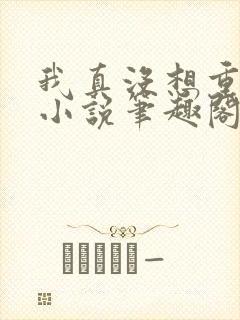 我真没想重生啊小说笔趣阁无弹窗