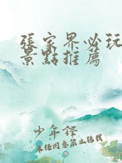 张家界必玩十大景点推荐