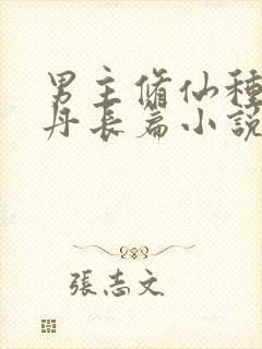 男主修仙种田炼丹长篇小说