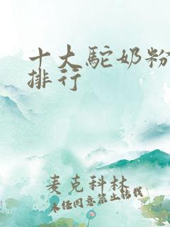 十大驼奶粉品牌排行