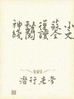神秘复苏小说在线阅读全文