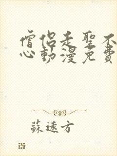 僧侣走圣不从走心动漫免费观看全集
