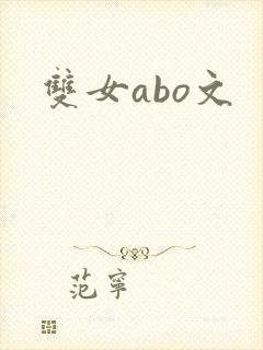 双女abo文