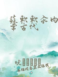 苏软软汆肉的日常古代