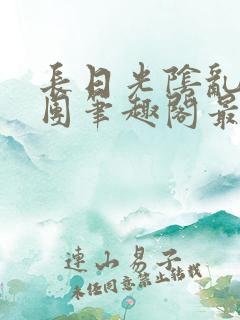 长日光阴乱作一团笔趣阁最新章节列表 长日光阴乱作一团笔趣阁最新章节列表