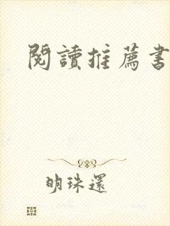 阅读推荐书籍