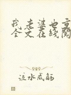我老婆也重生了全文在线阅读小说