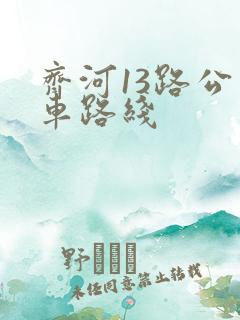 齐河13路公交车路线