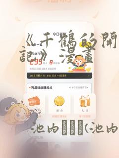 《千鹤的开发日记》漫画