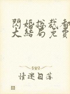 闪婚总裁都很穷大结局免费看