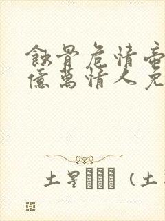 蚀骨危情帝少的亿万情人免费阅读