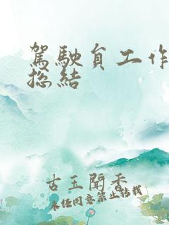 驾驶员工作年度总结