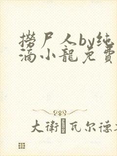 捞尸人by纯洁滴小龙免费阅读