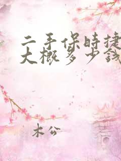 二手保时捷卡宴大概多少钱