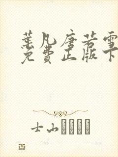 叶凡唐若雪全书免费正版下载 叶凡唐若雪全书免费正版下载