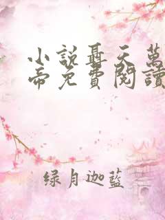 小说聂天万古天帝免费阅读