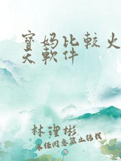 宝妈比较火的聊天软件