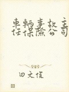 车辆事故主次责任保险公司怎么赔偿