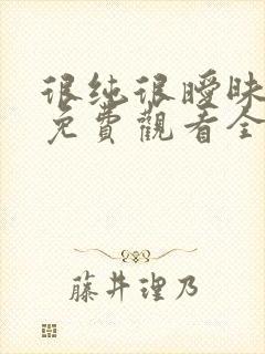 很纯很暧昧漫画免费观看全集下拉式6漫画