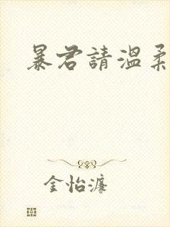 暴君请温柔 暴君请温柔