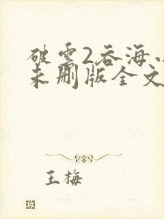 破云2吞海小说未删版全文免费阅读