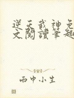 逆天武神免费全文阅读笔趣阁