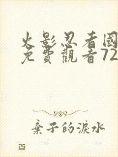 火影忍者国语版免费观看720集