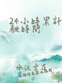 24小时累计驾驶时间