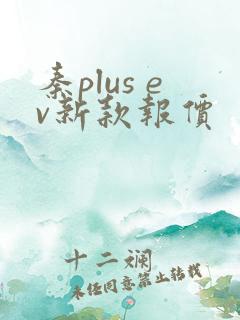 秦plus ev新款报价