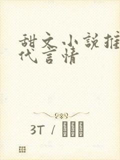 甜文小说推荐现代言情