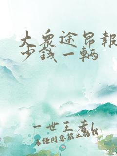 大众途昂报价多少钱一辆 大众途昂报价多少钱一辆
