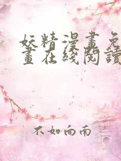 妖精漫画免费漫画在线阅读
