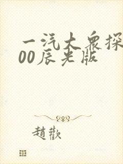 一汽大众探歌300辰光版 一汽大众探歌300辰光版
