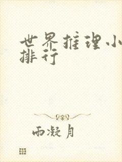 世界推理小说家排行