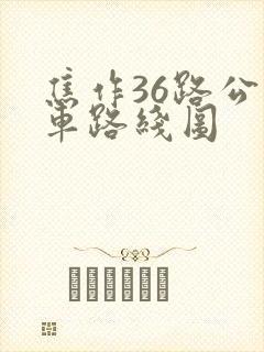 焦作36路公交车路线图 焦作36路公交车路线图
