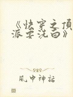 《快穿之顶级反派要洗白》漫画