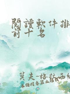 阅读软件排行榜前十名