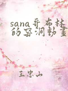 sana哥布林的窑洞动画第一季免费观看