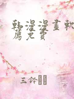 韩漫漫画软件推荐免费