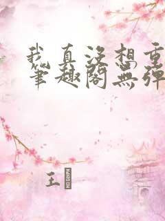 我真没想重生啊笔趣阁无弹窗