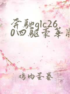 奔驰glc260四驱豪华版价格